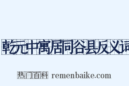 乾元中寓居同谷县反义词是什么意思的图片